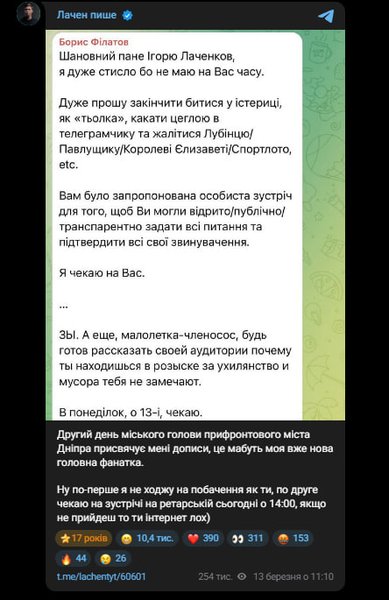 Конфлікт Філатова та Лачена - реакція у Telegram Публікація Ігоря Лаченкова у Telegram